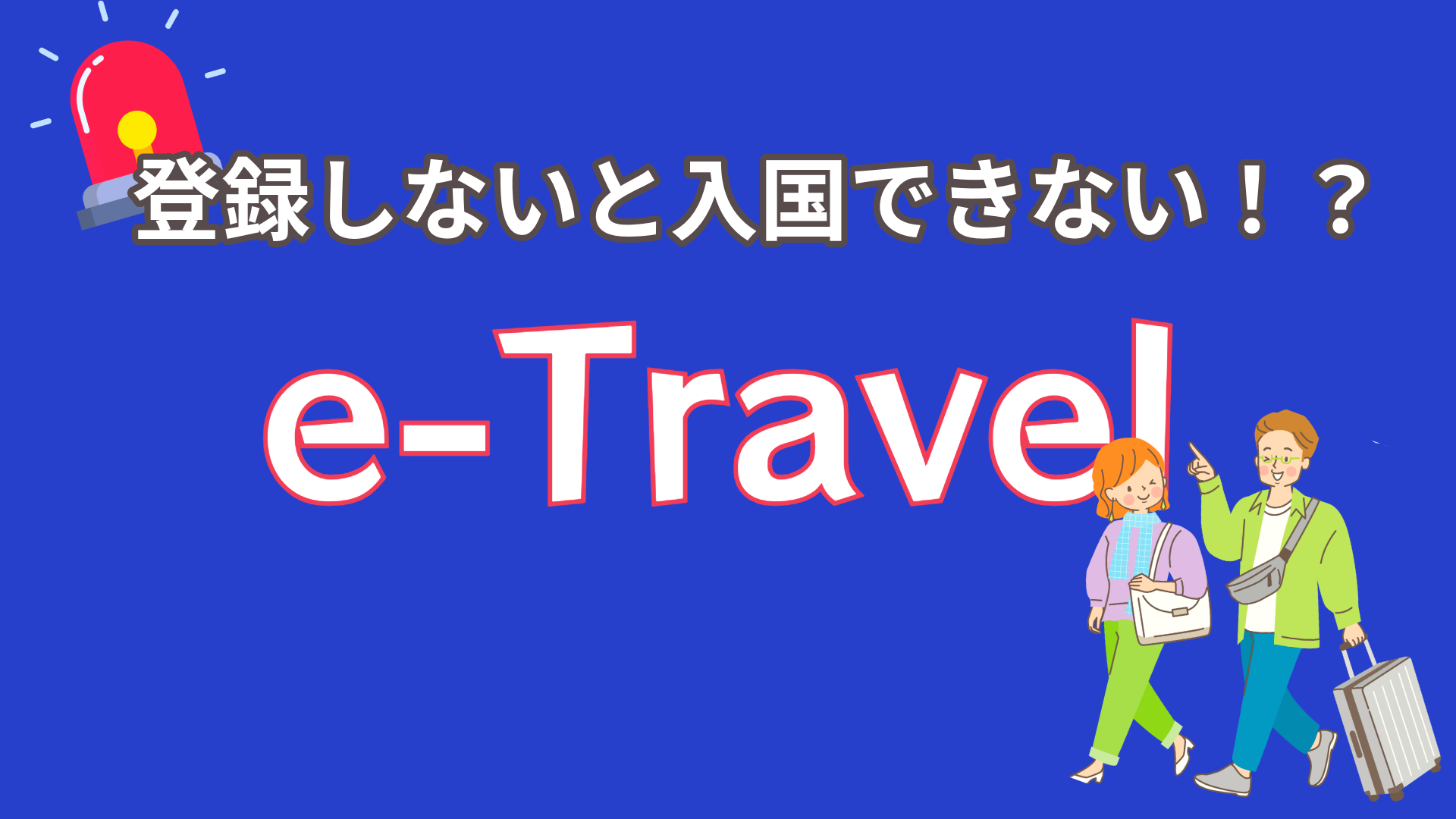 E-Travelの登録方法解説（入出国時必須！）